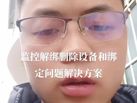 #通信人 监控解绑删除和绑定。