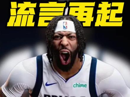 浓眉进入交易市场!老鹰猛龙成潜在下家#独行侠 #浓眉 #NBA