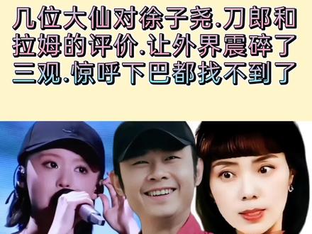 几位大仙神评论