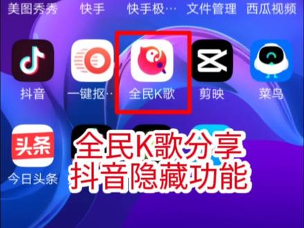 #全民K歌分享抖音的隐藏功能
