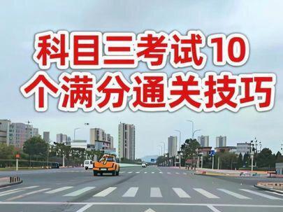 科目三考试,10个满分通关的技巧,认真看完逢考必过#科目三考试 #学车 #驾考一把过 #抖音汽车 #驾考攻略