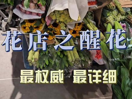 网上说醒花打开包装盒或者袋子是错误的 那样醒不过来 #花店知识 #花艺教程 #花艺培训