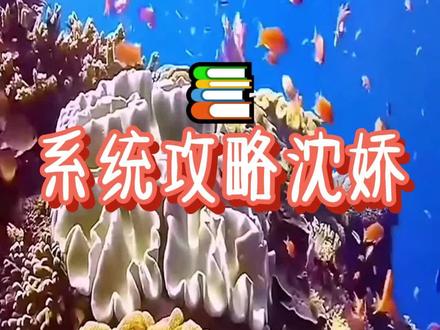 📚:系统攻略沈娇
女友知道我是攻略者,对我好感急速下降,她为了报复我,和其他男人厮混
