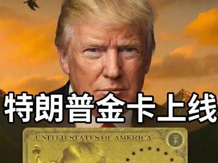 今天开始可以线上购买绿卡了!特朗普金卡上线#涨知识 #特朗普金卡 #美国移民 #移民政策