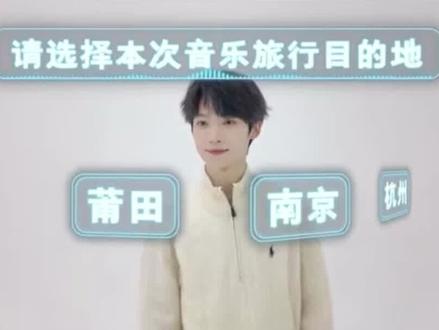 11月7日晚间,梓渝工作室发布动态,视频里梓渝点击本次音乐节旅行地——莆田,并打出“莆田,明晚见”字样,大家一起期待梓渝的到来吧 #梓渝 #银河左岸音乐节 #莆田
来源:梓渝ZIYU工作室
编辑:林渝翔
审核:温露露 陈霖