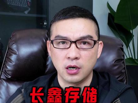 一天狂赚3.6亿!A股最强科技巨无霸来了 长鑫存储上市,到底会砸崩AI还是引爆半导体?一文讲透全部影响!#A股 #长鑫存储 #存储芯片 #半导体