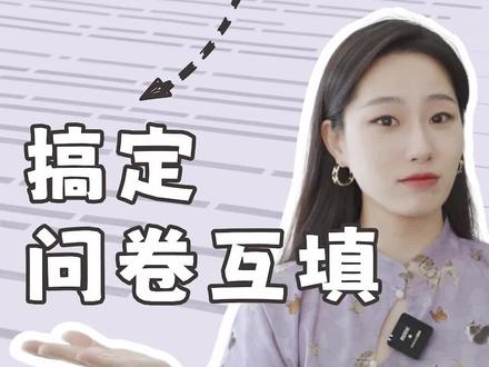 不花一分钱,教你搞定问卷互填!#问卷调查 #互填 #问卷星 #论文 #市场调研