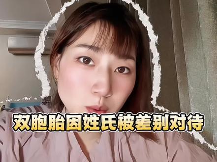 孩子应该跟谁姓?#冠姓权 #孩子随母姓#婆媳关系 #女性独立 #双胞胎
