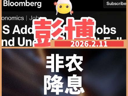 2026年2月11日彭博社电: ❤️
\------------------------------------------
📰
【新闻开篇】
2026年2月11日彭博社电,漂亮国2026年1月新增就业13万人,失业率📉下降,源哥深度解读。
/---
✨
【就业涨势猛】
漂亮国1月非农就业人数实现一年多来最大增幅,失业率📉意外下降,表明劳动力市场在2026年初持续企稳📊。
/---
📊
【官方数据公布】
漂亮国劳工统计局周三发布的数据显示,上月雇主新增就业岗位13万个,失业率📉降至4.3%。
/---
🔄
【市场在回暖】
该报告表明,在经历了失业率📈上升和招聘活动低迷的2025年后,2026年劳动力市场正逐步站稳脚跟。尽管经济学家普遍预计2026年劳动力市场仍将疲软,但随特靠谱经济政策影响逐渐明朗以及借贷成本📉下降,部分雇主可能会扩大招聘规模📈。
/---
🏦
【美联储意见不一】
美联储官员对今年利率路径仍存在分歧,部分原因是对劳动力市场状况的看法不一。美联储主席鲍威尔在上月决定维持利率不变时表示,就业市场出现了企稳📊迹象。
/---
💹
【市场连锁反应】
数据发布后,股指期货📈上涨,美债收益率📈走高。交易员大幅下调了6月降息25个基点的预期,目前预计今年首次降息将在7月实施。
#非农数据 #非农 #美联储 #降息