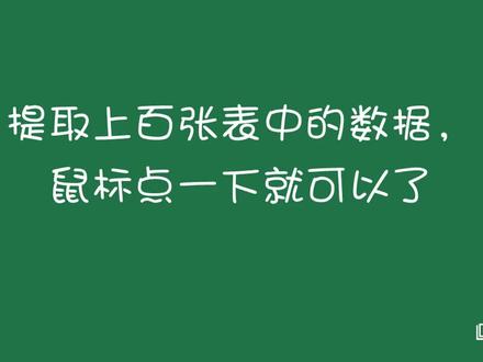 提取上百张表中的数据,鼠标点一下就可以了