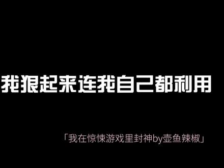 #小说 #我在惊悚游戏里封神 #白柳 #无限流 白柳:我不但连我自己都利用,我还不给钱