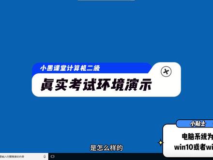必看!真实考试系统演示及注意事项
同学们再听我啰嗦几句:考试系统是Windows10或者Windows7,Ms考试软件是office2016,WPS考试软件是WPS考试教育版。考Ms的同学打开方式选择Word,Excel和PPT;考WPS的同学打开方式选择WPS office。
#计算机二级 #全国计算机等级考试 #计算机二级office #小黑课堂计算机二级 #2023开学季