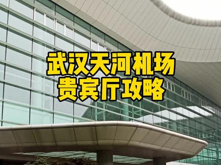 武汉天河机场贵宾攻略#武汉#天河#机场#贵宾#攻略#vip#广发#白金