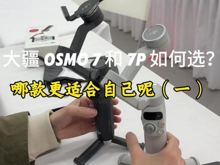 大疆发布 Osmo Mobile 7 系列手机云台两者区别是什么,原生相机如何使用,#大疆无人机 #云台7p #云台7 #手机稳定器