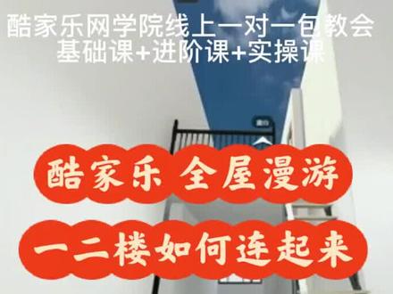 酷家乐 全屋漫游
一二楼如何连起来
#酷家乐 #酷家乐教学 #酷家乐培训 #室内设计 #效果图表现 #室内设计装修 #室内效果图 #效果图分享 #设计案例分享 #装修设计 #家装装修 #设计案例欣赏 #效果图 #效果图制作 #3d效果图 #室内装饰设计 #效果图案例 #全屋定制 #家装设计 #案例作品