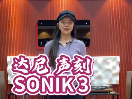 达尼声刻 SONIK3号书架紧凑型音箱,音质细腻又有力量,饰面四种颜色,轻松融入任何家居环境。##音响发烧友 #专业音响 #音响设备 #三八女神节