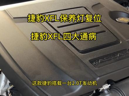 捷豹XFL4大通病、一但出现就会抛锚在路上、捷豹XFL保养灯归零方法方法.#捷豹xfl #捷豹路虎通病 #保养灯复位 #热门小助手