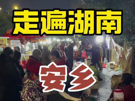 每个地方都有独特的生活方式,越了解越觉得丰富有趣。我似乎快成半个安乡人了。#走遍湖南 #安心回乡心回安乡