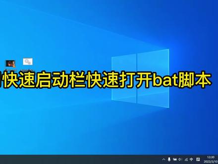 如何利用任务栏快速启动bat脚本程序? #电脑知识 #bat脚本 #电脑小技巧