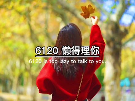 这些数字暗语,你都知道吗?
6120 懒得理理,
687 对不起,
53782 我心情不好,
53980 我想揍扁你,
837 别生气,
546 我输了,
860 不留你,
898 分手吧,
515206 我已不爱你了,
48 是吧
369958 神啊 救救我吧。
#数字 #治愈语录 #情感语录 #上热门 #七七语录