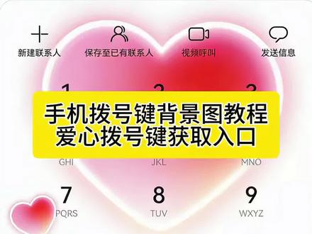 你们要的华为拨号键爱心设置教程来了 #手机爱心拨号键素材 手机爱心拨号键 手机爱心拨号键背景 括号键背景爱心 手机爱心图标 手机爱心拨号键教程 手机拨号键背景图怎么设置 手机爱心全屏 手机爱心 手机爱心跳动代码~#华为拨号键爱心设置教程 华为拨号键改名字 鸿蒙拨号键设置教程 华为拨号键爱心设置教程 华为拨号键背景图设置教程 华为拨号键怎么设置
爱心华为拨号键爱心怎么设置的鸿蒙拨号键文字设置
荣耀拨号键设置方法
拨号界面怎么换背景
OPPO爱心拨号键
vivo手机爱心拨号键
华为设置爱心拨号文案
华为设置爱心电量
华手机的专属浪漫 华为手机拨号键背景图片怎么设置
荣耀手机爱心设置手机拨号键背景
手机拨号键背景黑色
手机拨号键背景怎么设置
手机拨号键背景图
手机拨号键背景黑色怎么解决
手机拨号键背景壁纸
手机拨号键背景图更换
手机拨号键背景图片怎么设置
手机拨号键背景出现框
手机拨号键背景主题 手机拨号键背景图 #华为手机拨号键背景怎么设置 荣耀手机拨号键背景图教程 玩机技巧华为系统颜色在哪改华为设置爱心拨号教程
鸿蒙拨号键设置教程
华为设置爱心拨号华为鸿蒙爱心拨号教程
vivo设置爱心电量荣耀设置爱心拨号
#华为设置爱心拨号教程#剪映
华为设置爱心拨号表情包
华为设置爱心拨号一个卡可以吗
华为设置爱心拨号改名字华为设置壁纸
华为设置爱心拨号文案
华为设置爱心拨号键