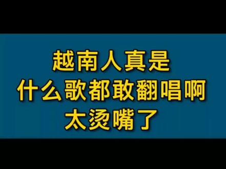 越南人翻唱中文歌,什么都敢唱