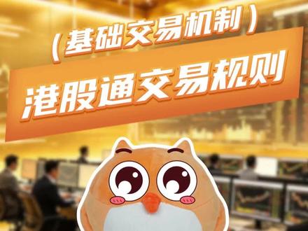 港股通交易规则(基础交易机制)#股票 #基金 #投资理财