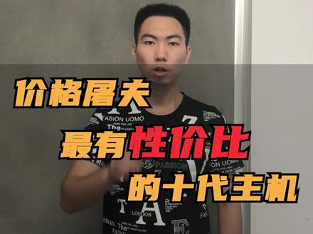 最有性价比的十代主机配置如何选择? #电脑 #电脑知识 #组装电脑