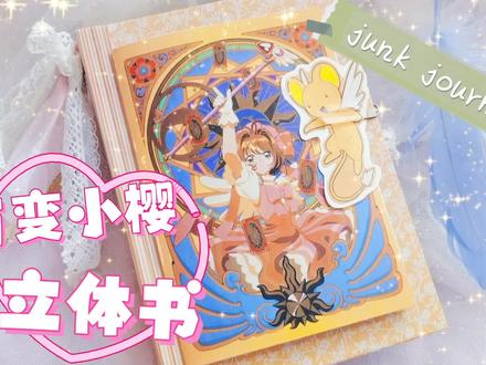 【石榴×junk】百变小樱立体书junk journal,童年回忆来啦~
接定制,有需要找我吧#junkjournal #手帐 #小樱 #立体书