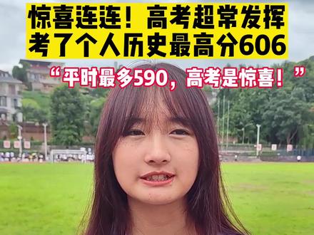 越努力越幸运!高考是个人历史上的最高分,这得多开心啊,采访一个开心的学霸小姐姐!#好消息