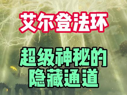 那里的蚂蚁洞很掉san值…#steam游戏 #主机游戏 #单机游戏 #艾尔登法环 #游戏鉴赏官 #宫崎英高