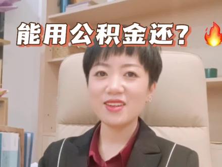 #创作灵感 #一个敢说真话的房产人 #房产知识分享 #希望能帮到你少走弯路 全款买房后再抵押贷款,可以用公积金贷吗?@抖音小助手