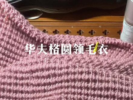 华夫格圆领毛衣教程#教程分享