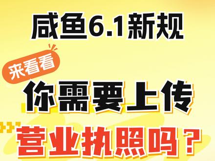 咸鱼新规来袭!所有人都要办营业执照吗? 没营业执照,以后还能做咸鱼吗?答案来了~#闲鱼 #闲鱼卖家 #营业执照 #闲鱼运营 #闲鱼电商 @抖音作者助手 @DOU+小助手 @抖音小助手 @DOU+上热门 @DOU+小课堂