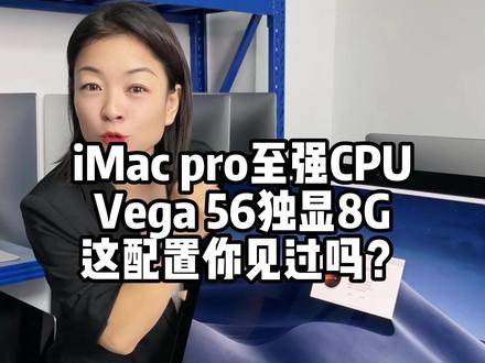 iMac pro版本苹果一体机,Xeon W至强处理器,Vega 56独显8G,32G运行内存+1TB闪存,这个配置你见过吗?#苹果电脑