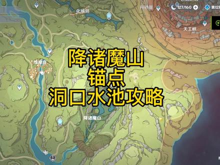 降诸魔山 洞口水池攻略#原神 #原神须弥攻略#千朵玫瑰带来的黎明