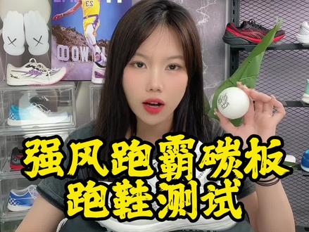 兄弟们,强风跑霸全掌碳板2.0测试视频来了,一定要看完,你对它是什么印象呢?评论区告诉我哦~#强风跑霸 #强风跑霸鲲鹏 #碳板跑鞋