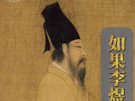 如果李煜只是李从嘉 一个乱世中错位的天才,最终成了那个被命运推上龙椅的艺术家,一个用天真应对乱局的末代君主。#李煜 #五代十国 #南唐 #太平年 #观画者语