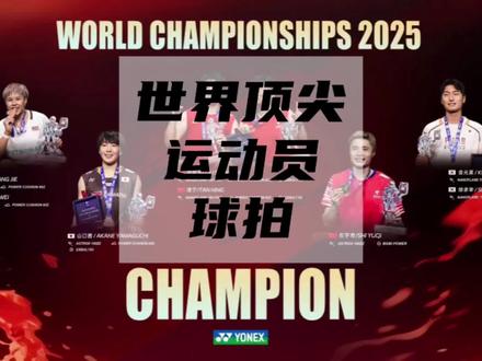 世界顶尖羽毛球运动员用什么球拍?#羽毛球拍 #羽毛球装备 #羽毛球世锦赛 #疾光700pro #天斧100zz