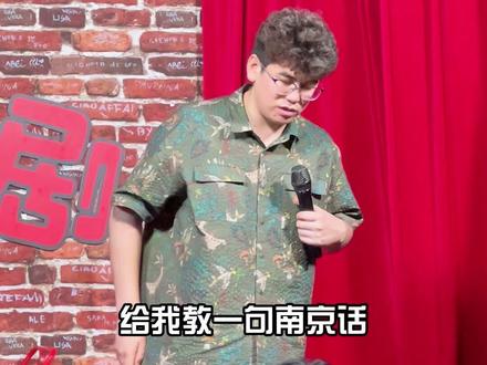 学南京话 #江波脱口秀 #脱口秀 #南京 #脱口秀互动 #江宁