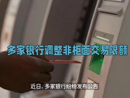 近日,多家银行纷纷发布公告,对非柜面交易进行了限额调整。其中,有一家银行更是将单日限额设定在5000元以下。这一举措引发了广泛关注,专家表示,这是为了防范大额诈骗的风险。
据了解,非柜面交易指的是通过银行柜台以外的方式进行的交易,例如网上银行、手机银行等。而此次多家银行的限额调整,则主要是为了加强风险控制,防止不法分子利用这些渠道进行诈骗。
在这一波调整中,有一家银行的单日限额设定在5000元以下。这意味着,如果客户需要通过非柜面交易进行大额转账或支付,就需要提前向银行申请提高限额。这一措施虽然给客户带来一些不便,但是对于防范大额诈骗是非常有必要的。
专家表示,非柜面交易存在着一定的风险,尤其是在当前网络诈骗事件频发的情况下。一些不法分子会利用各种手段,例如伪造银行卡、盗取他人账户信息等,进行大额诈骗。因此,银行采取限额措施,可以有效降低风险,保障客户资金安全。
此外,银行也提醒客户加强自我防范意识,不要随意泄露个人账户信息,避免使用弱密码,以及不要轻易相信来自陌生人的转账要求等。同时,客户也应该定期检查自己的账户交易记录,及时发现异常情况并报告银行。
总的来说,对于这一波非柜面交易的限额调整,客户应该理解并支持。虽然在某些情况下会带来一些不便,但是这也是为了保障大家的资金安全。同时,客户也应该加强自我防范意识,共同防范大额诈骗的风险。#网络诈骗#非柜面交易#中视频伙伴计划 #银行 #交易