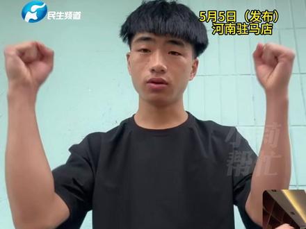 5月5日(发布)河南驻马店,“他们像亲人一样,改变了我的一生。”19岁孤儿考上大学后写感谢信,志愿者、学校爱心接力助他完成学业。大学专业选应急消防,想做一个对社会有贡献的人。#不一样的中国节气 #中国节气芒种篇