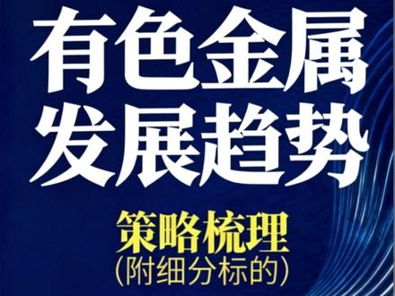 2026年有色金属牛市开启! 美联储降息周期下,白银王者归来,铜价缺口扩大至244万吨,数据中心抢电引爆铝价上涨。物少天成贵,势来价自高,把握有色板块投资机会。
#有色金属 #股票投资 #2026投资策略 #白银 #铜价
