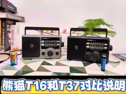 熊猫T16和T37对比说明 操作简单收音机