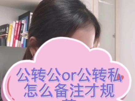 公司账户转怎么备注才规范?#公转私 #对公账户 #干货分享
