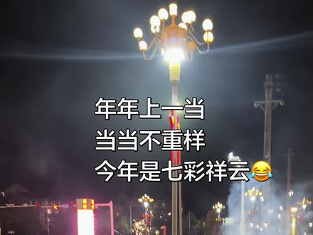 三十元 二十秒 七彩只有一秒#烟花#七彩祥云