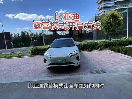 比亚迪海狮06露营模式使用方法#比亚迪用车技巧 #汽车新手必备 #比亚迪海狮06 #真实生活分享计划