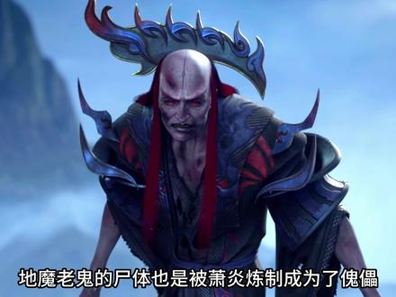 萧炎获得地魔老鬼的尸体,难道是为了给药老炼制躯体?