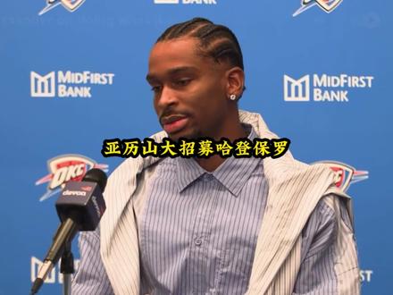 亚历山大招募哈登和保罗#亚历山大#雷霆#哈登