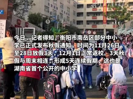 5天假期!湖南衡阳率先实行秋假。(编辑 思思)
